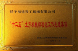 2013年12月，由福建省科技厅评定，决定授牌天辰注册为福建省土石方机械企业工程技术研究中心 。<br> 								获评2015中国机械工业科学技术奖二等奖。