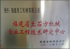 2013年12月，由福建省科技厅评定，决定授牌天辰注册为福建省土石方机械企业工程技术研究中心 。<br> 								获评2015中国机械工业科学技术奖二等奖。